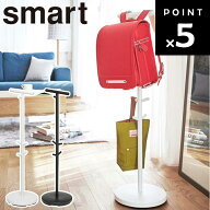 [ ランドセルスタンド スマート ] 山崎実業 スマートシリーズ smart ランドセル収納 ひっかけ 子ども用品…