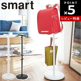 【レビュー特典あり】[ ランドセルスタンド スマート ] 山崎実業 スマートシリーズ smart ランドセル収納 ひっかけ 子ども用品 浮かせる収納 整理整頓 ランドセルラック ランドセル置き ポールハンガー 入園 入学 習慣 ホワイト ブラック 3494 3495
