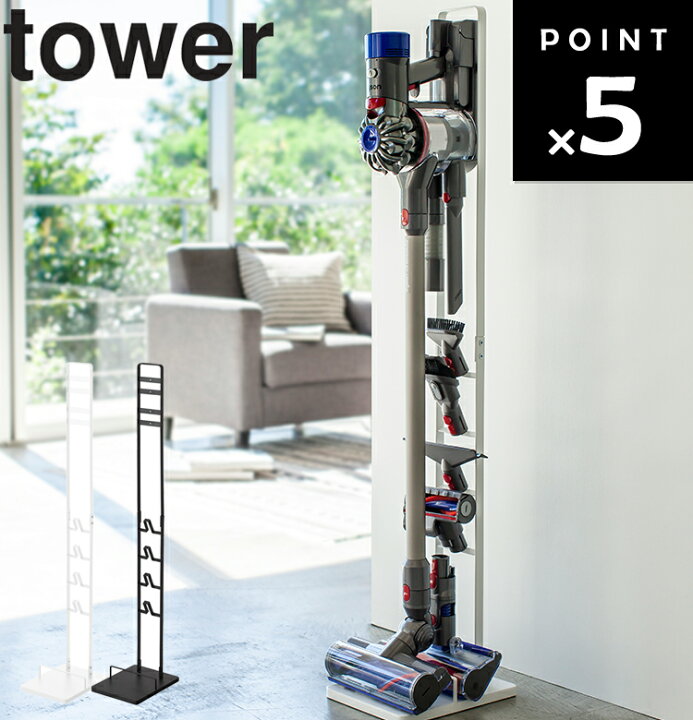 楽天市場】[ コードレスクリーナースタンド タワー ] 山崎実業 tower 