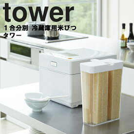 【レビュー特典あり】 [ 1合分別 冷蔵庫用米びつ タワー ] 山崎実業 タワーシリーズ tower 米櫃 米びつ ライスストッカー キッチン スリム 保存容器 冷蔵庫 お米 シンプル ホワイト 3760 ブラック 3761