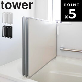 【レビュー特典あり】 [ マグネットバスルーム風呂蓋ドライハンガー タワー ] 山崎実業 タワーシリーズ tower 風呂ふた 風呂蓋 収納 立てて収納 乾燥 ホワイト ブラック 3955 3956