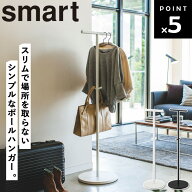 [ ポールハンガー スマート ] 山崎実業 smart 室内干し 玄関 リビング 廊下 スリム 省スペース コンパク…