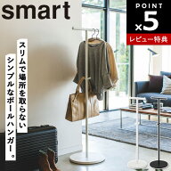 【レビュー特典あり】[ ポールハンガー スマート ] 山崎実業 smart 室内干し 玄関 リビング 廊下 スリム …