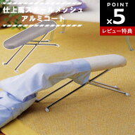 【レビュー特典あり】[ 仕上馬スチールメッシュアルミコート 4102 ] 山崎実業 アイロン台 袖 アイロン掛…
