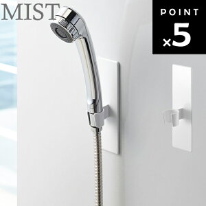 【レビュー特典あり】 MIST マグネットバスルームシャワーフック ミスト 4233 【整理整頓 収納 山崎実業】