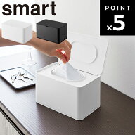 [ マスクケース スマート ] 山崎実業 smart マスクディスペンサー マスク入れ ボックス BOX ウェットティ…