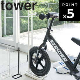 [ tower ペダルなし自転車＆ヘルメットスタンド タワー ] 山崎実業 タワーシリーズ 玄関 玄関収納 自転車置き場 ヘルメット収納 キッズ収納 エントランス 収納 子ども用 4340 4341