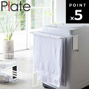 タオルハンガー マグネット 洗面所 キッチン タオル掛け おしゃれ [ マグネット伸縮洗濯機バスタオルハンガー プレート ホワイト ] ランドリー 洗濯機 横 洗濯機横 磁石 タオル干し 伸縮 シンプル ホワイト バスタオルハンガー 山崎実業 Plate 4875