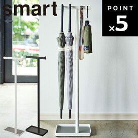 [ ハンギングかさたて スマート ] 山崎実業 smart 傘立て アンブレラスタンド 玄関 引っ掛け 吊り下げ収納 浮かせる収納 シンプル ホワイト 4896 ブラック 4897