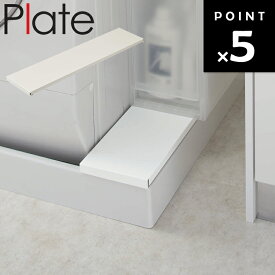 [ Plate 洗濯機防水パン上ラック プレート ホワイト 4968 ] 山崎実業 洗濯機 ラック 防水パン 防水パンラック 棚 防水 隙間 洗濯機横 洗面 薄型 ランドリー 防水パントレー 収納棚置き 目隠し 埃対策 埃除け ほこり 省スペース シンプル ホース カバー