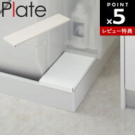 【レビュー特典あり】[ Plate 洗濯機防水パン上ラック プレート ホワイト 4968 ] 山崎実業 洗濯機 ラック…