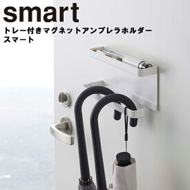 【レビュー特典あり】 [ トレー付きマグネットアンブレラホルダー スマート ] 山崎実業 マグネット 玄関 smart 磁石 フック 玄関収納 傘立て 吊り下げ収納 浮かせ収納 貼り付け収納 整理整頓 ドア収納 小物置き 傘たて 玄関 エントランス ホワイト 5041 ブラック 5042