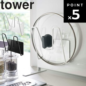 [ マグネット鍋蓋ホルダー タワー ] 山崎実業 タワーシリーズ tower キッチン 鍋蓋 鍋蓋収納 キッチン収納 収納 磁石 マグネット シンプル ホワイト 5140 ブラック 5141