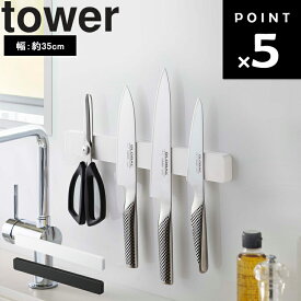 山崎実業 tower 【マグネット＆ウォール包丁 ホルダー タワー W35】 包丁ホルダー 包丁スタンド 包丁収納 台所収納 マグネットホルダー 壁面収納 35cm ホワイト ブラック5199 5200 タワーシリーズ