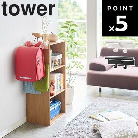 [ カラーボックス横 ランドセル＆リュックハンガー タワー ] 山崎実業 タワーシリーズ tower リビング 子供部屋 ランドセルラック ランドセル置き リュック掛け 収納 引っ掛け ホワイト 5316 ブラック 5317