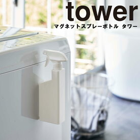 【レビュー特典あり】 [ マグネットスプレーボトル タワー ] 山崎実業 タワーシリーズ tower リビング バスルーム 洗濯機 磁石 マグネット 洗剤 スプレー 詰め替え 収納 シンプル ホワイト ブラック