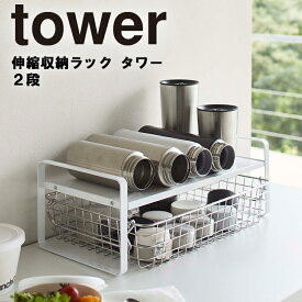 【レビュー特典あり】 山崎実業 タワーシリーズ 【 tower 伸縮収納ラック タワー 2段 】 キッチン 台所 食器棚 収納 伸縮タイプ モノトーンシンプル おしゃれ 便利 5399 5400 Yamazaki ホワイト ブラック モノトーン