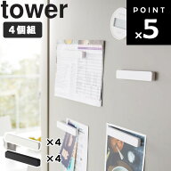 【ネコポス】 [ tower マグネットバー タワー 4個組 ] 山崎実業 タワーシリーズ 磁石 キッチン メモホル…