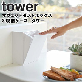 【レビュー特典あり】 山崎実業 タワーシリーズ 【 tower マグネットダストボックス&収納ケース タワー 】 ゴミ箱 磁石 収納 キッチン ウォール収納 リビング おしゃれ シンプル モノトーン ホワイト 5431 ブラック 5432 浮かせ Yamazaki