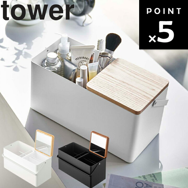 楽天市場】【レビュー特典あり】[ tower メイクボックス タワー ] 山崎 