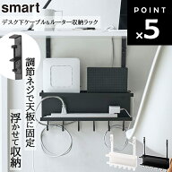[ デスク下ケーブル&ルーター収納ラック スマート ] 山崎実業 smart リビング デスク クローゼット ルー…