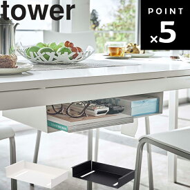 [ テーブル下収納ラック タワー ] 山崎実業 タワーシリーズ tower リビング デスク リモコン ティッシュ 小物 収納 シンプル ホワイト 5481 ブラック 5482
