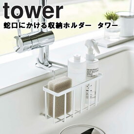 【レビュー特典あり】 [ 蛇口にかける収納ホルダー タワー ] tower キッチン キッチン収納 キッチングッズ スポンジラック スポンジホルダー シンク周り スポンジ入れ 水切りラック 食器用洗剤 5639 5640 ホワイト ブラック 山崎実業 タワーシリーズ