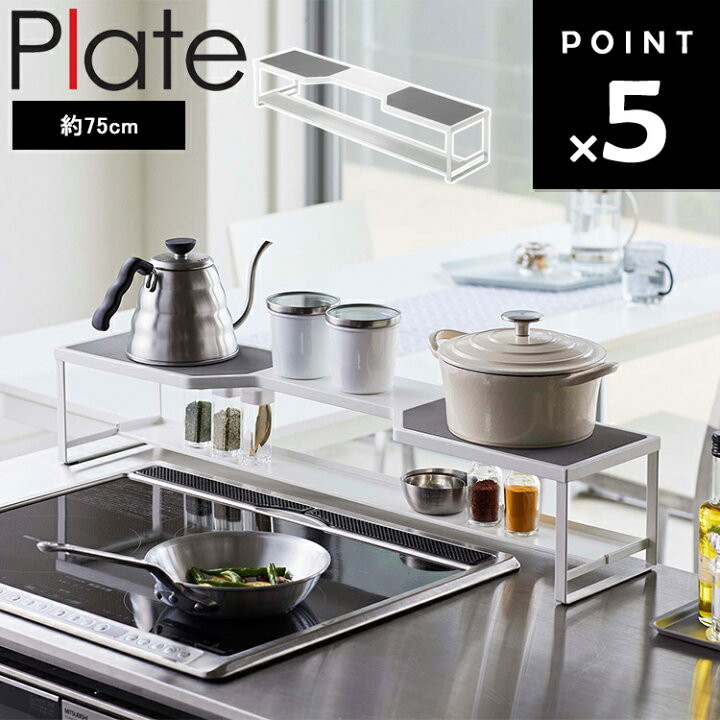 楽天市場】Plate コンロ奥ラック プレート 排気口カバー付き 75cm 