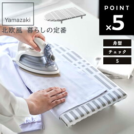 北欧風 暮らしの定番 卓上脚付き 舟型アイロン台 S チェック グレー 5790 【小サイズ アイロン掛け 足つき 山崎実業】