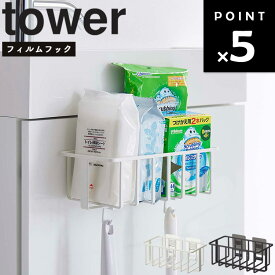 【レビュー特典あり】 山崎実業 タワーシリーズ 【 tower フィルムフックトイレ用品収納ラック タワー 】 トイレ収納 トイレ整理 トイレ用品収納 貼り付け 5995 5996