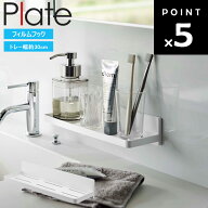 plate フィルムフック トレー プレート W30 6262 【整理整頓 収納 洗面所 浮かせ収納 山崎実業】