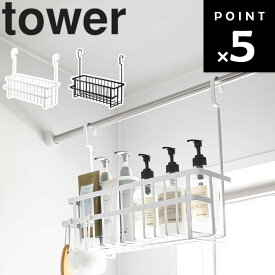 [ 引っ掛けバスルームバスケット タワー ワイド ] 山崎実業 tower タワーシリーズ 風呂場 バスルーム おもちゃ 収納 小物収納 整理整頓 ホワイト ブラック 6617 6618