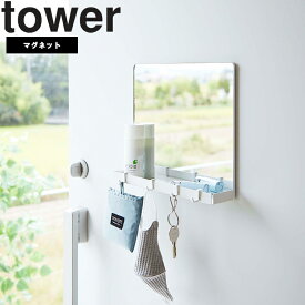 【レビュー特典あり】 [ マグネットミラー＆収納ラック タワー ] 山崎実業 タワーシリーズ tower 玄関 鏡 収納 磁石 ホワイト ブラック 7139 7140