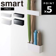[ マグネットアンブレラスタンド スマート ] 傘立て スリム コンパクト 山崎実業 smart アンブレラスタン…
