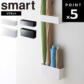 [ マグネットアンブレラスタンド スマート ] 傘立て スリム コンパクト 山崎実業 smart アンブレラスタンド アンブレラホルダー 傘立て 玄関 収納 かさたて 磁石 マグネット ドア収納 浮かせる傘立て 浮かせる収納 ホワイト ブラック 7365 7366