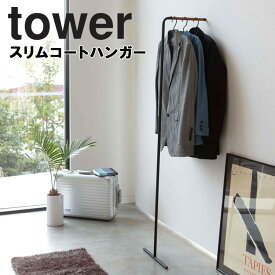 【レビュー特典あり】 [ スリムコートハンガー タワー ] 山崎実業 タワーシリーズ tower 玄関 コート ハンガー 立て掛け 省スペース コンパクト シンプル ホワイト ブラック 7550 7551