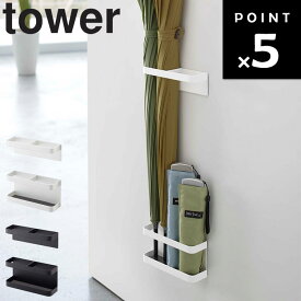 【レビュー特典あり】[ マグネットアンブレラスタンド タワー ] 山崎実業 タワーシリーズ tower 玄関 マグネット 傘 ホルダー 傘立て アンブレラスタンド 玄関 ドア 収納 扉 エントランス 磁石 浮かせる収納 浮かせる傘立て スリム シンプル 7641 7642