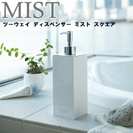 【レビュー特典あり】 [ ツーウェイ ディスペンサー ミスト スクエア ] 山崎実業 MIST お風呂 バスルーム シャンプー コンディショナー ボディソープ ホワイト ブラック 7890 7891 7893 7896 7894 7897