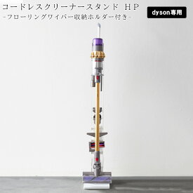 【レビュー特典あり】 [ コードレスクリーナースタンド HP ホワイト（9972） ] 山崎実業 dyson ダイソン ダイソン専用 収納ホルダー付き リビング 掃除機スタンド 収納 立ち置き ( SV18本体のみ/SV21/V15/V12//V11/V10/V8/V7/V6/DC74/DC68/DC62/DC61/DC59/DC58対応） 9972