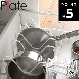 【レビュー特典あり】[ シンク下 伸縮鍋蓋&フライパンスタンド プレート ホワイト ] 山崎実業 Plate キッチン 台所 シンク下 収納 フタ 3965