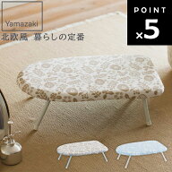 [ 北欧風 暮らしの定番 スチームアイロン台 ] 山崎実業 アイロン 折り畳み式 アイロン掛け 足つき アイボ…