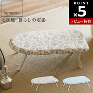 【レビュー特典あり】[ 北欧風 暮らしの定番 スチームアイロン台 ] 山崎実業 アイロン 折り畳み式 アイロ…