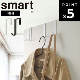 【レビュー特典あり】 [ ドアハンガー スマート 5個組 ] 山崎実業 smart リビング ドア ハンガー 浮かせる収納 フック 引っ掛け 吊り下げ 収納 シンプル ホワイト 4890 ブラック 4891