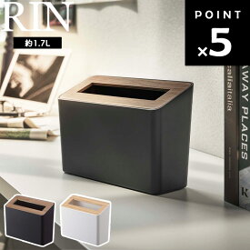 【レビュー特典あり】 [ 蓋付き卓上ゴミ箱 リン ] 山崎実業 RIN ごみ箱 リビング 約1.7L ブラウン ナチュラル 5230 5231