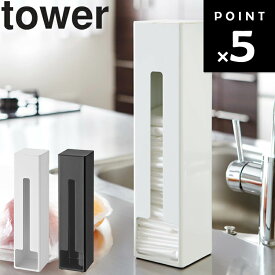 【レビュー特典あり】 [ ポリ袋ストッカー タワー ] 山崎実業 タワーシリーズ tower キッチン 台所 収納 ゴミ袋 ポリ袋 シンプル ホワイト 7839 ブラック 7840