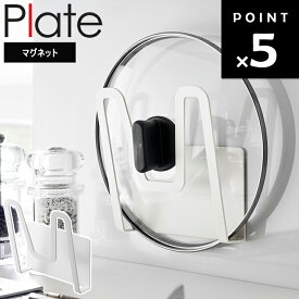 [ マグネット鍋蓋ホルダー プレート 3524 ] プレートシリーズ plate 山崎実業 台所用品 キッチン 収納 なべぶた 鍋ぶた 磁石 ホワイト