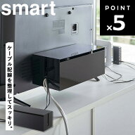 [ テレビ裏ケーブルボックス スマート ] 山崎実業 smart 配線 隠し カバー 配線ボックス ケーブルボック…