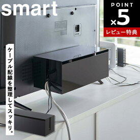 【レビュー特典あり】[ テレビ裏ケーブルボックス スマート ] 山崎実業 smart 配線 隠し カバー 配線ボックス ケーブルボックス ケーブル 収納 ケーブルカバー 電源タップ 隠す コード 収納 ブラック 4988