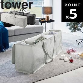 [ クリスマスツリー収納バッグ タワー ] 山崎実業 tower タワーシリーズ 玄関収納 リビング収納 ホワイト ブラック 6909 6910