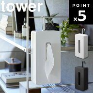 [ 引っ掛けティッシュケース タワー ] tower 山崎実業 タワーシリーズ リビング キッチン 玄関 ティッシ…